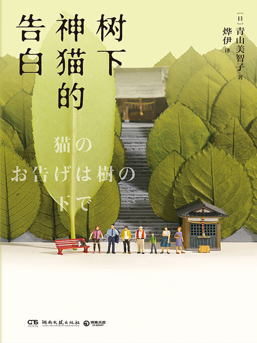 Title details for 树下神猫的告白 by 青山美智子 - Wait list